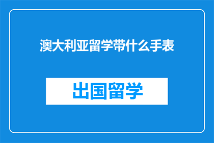 澳大利亚留学带什么手表