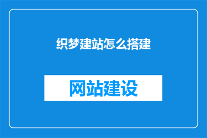 织梦建站怎么搭建