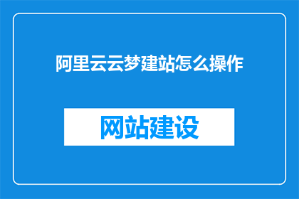 阿里云云梦建站怎么操作