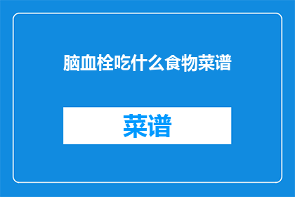 脑血栓吃什么食物菜谱