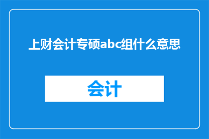 上财会计专硕abc组什么意思