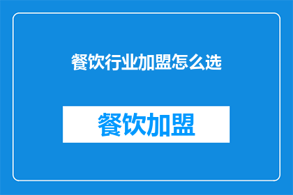 餐饮行业加盟怎么选