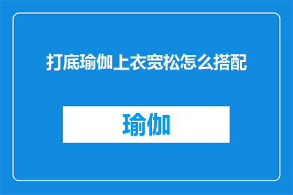 打底瑜伽上衣宽松怎么搭配
