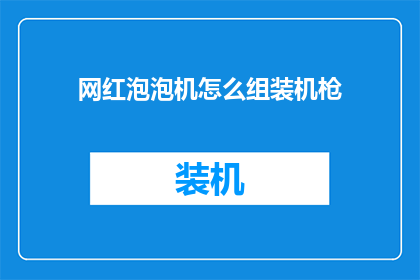 网红泡泡机怎么组装机枪