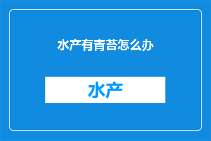 水产有青苔怎么办