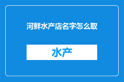 河鲜水产店名字怎么取