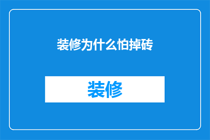装修为什么怕掉砖