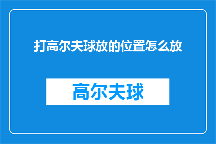 打高尔夫球放的位置怎么放