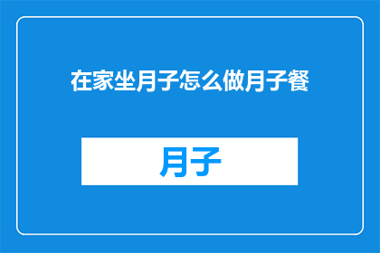 在家坐月子怎么做月子餐