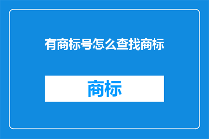有商标号怎么查找商标