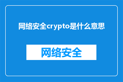 网络安全crypto是什么意思