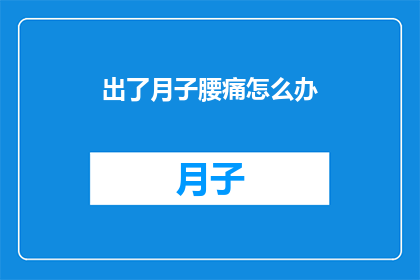 出了月子腰痛怎么办