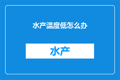 水产温度低怎么办