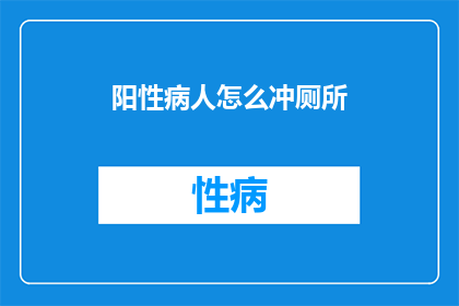 阳性病人怎么冲厕所