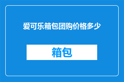 爱可乐箱包团购价格多少