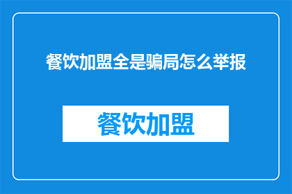 餐饮加盟全是骗局怎么举报