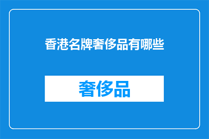 香港名牌奢侈品有哪些
