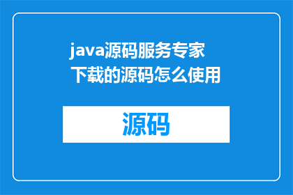 java源码服务专家下载的源码怎么使用
