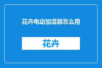 花卉电动加湿器怎么用