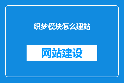 织梦模块怎么建站
