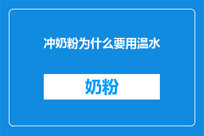 冲奶粉为什么要用温水