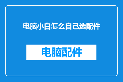 电脑小白怎么自己选配件