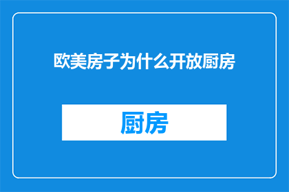 欧美房子为什么开放厨房
