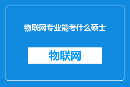 物联网专业能考什么硕士