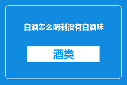 白酒怎么调制没有白酒味