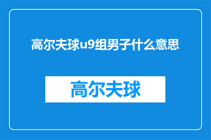 高尔夫球u9组男子什么意思