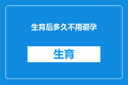 生育后多久不用避孕