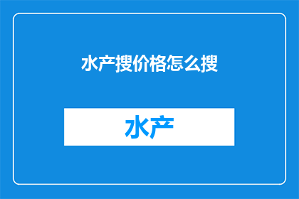 水产搜价格怎么搜