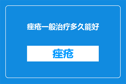 痤疮一般治疗多久能好