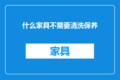 什么家具不需要清洗保养