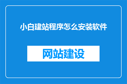 小白建站程序怎么安装软件