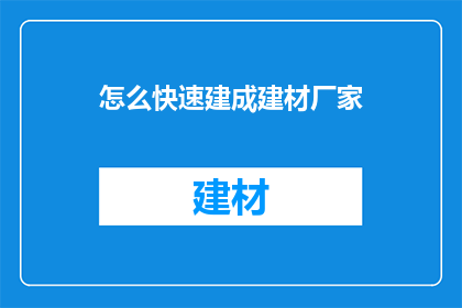 怎么快速建成建材厂家