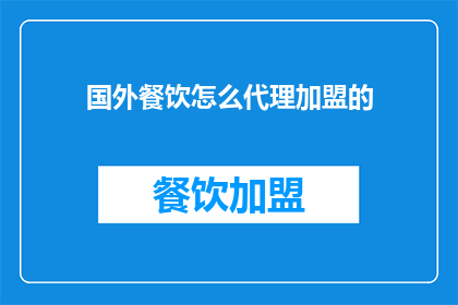 国外餐饮怎么代理加盟的