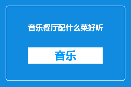 音乐餐厅配什么菜好听