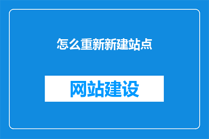 怎么重新新建站点