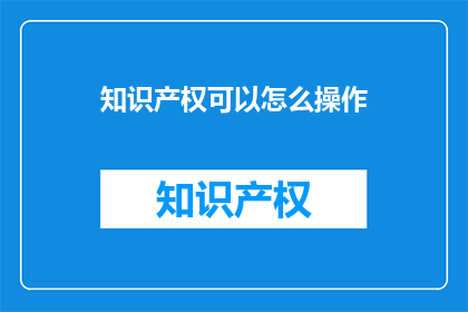 知识产权可以怎么操作