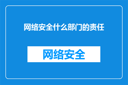 网络安全什么部门的责任