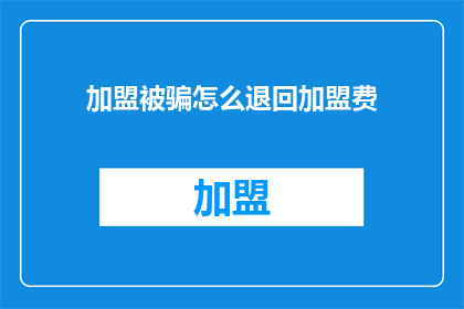 加盟被骗怎么退回加盟费
