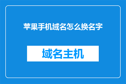苹果手机域名怎么换名字