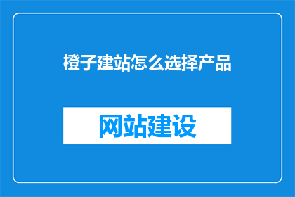橙子建站怎么选择产品