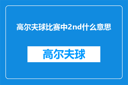 高尔夫球比赛中2nd什么意思
