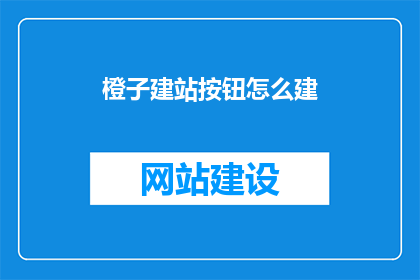 橙子建站按钮怎么建