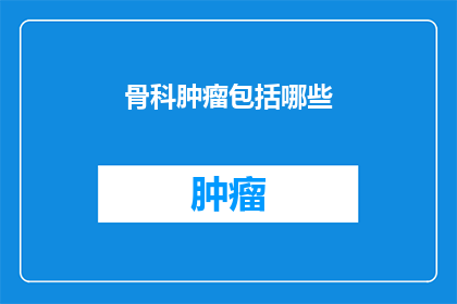 骨科肿瘤包括哪些