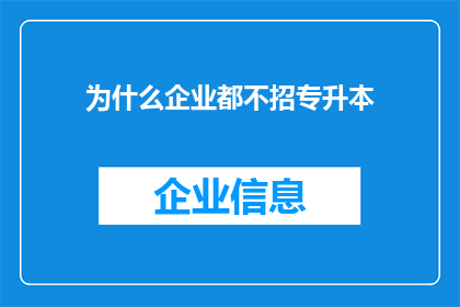 为什么企业都不招专升本