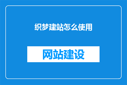 织梦建站怎么使用