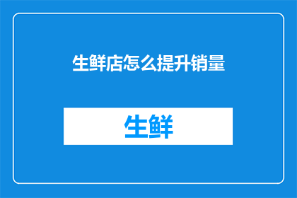 生鲜店怎么提升销量